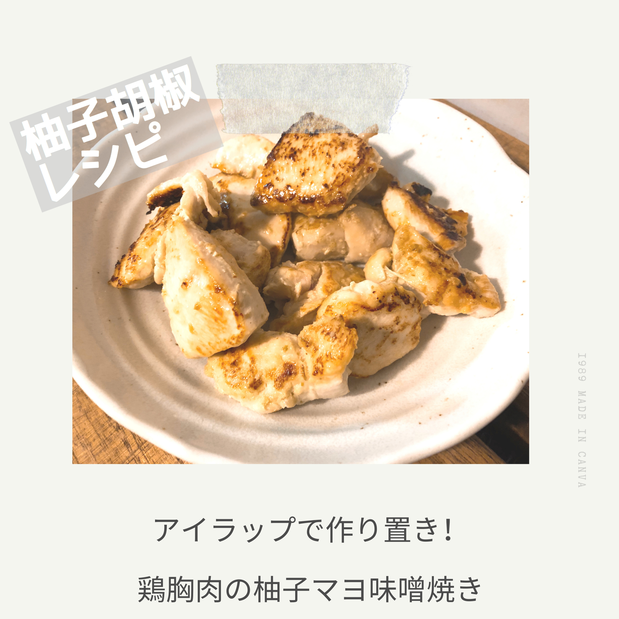 アイラップで作り置き 鶏胸肉の柚子マヨ味噌焼き ゆず胡椒専門マガジン