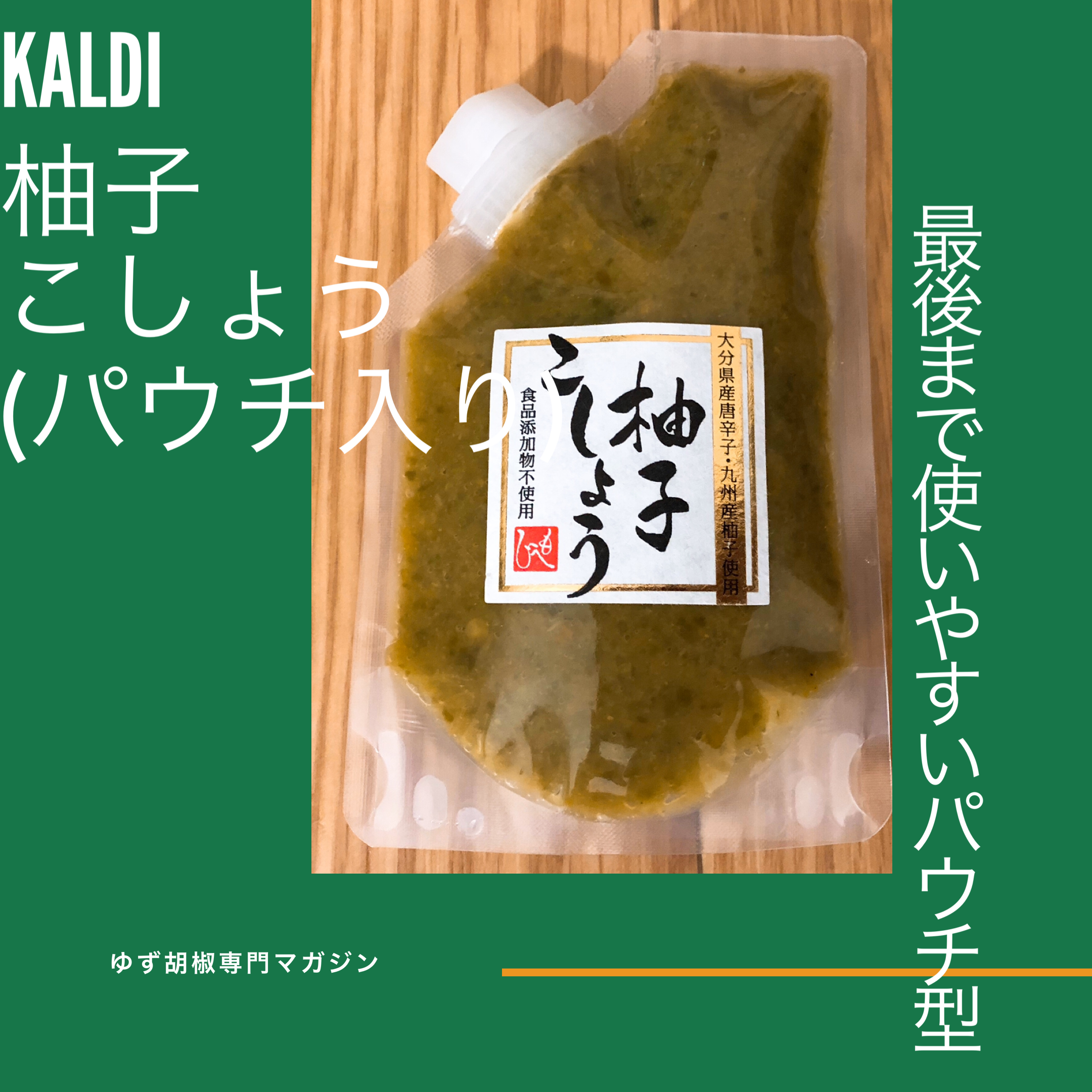 とっても使いやすい Kaldiもへじ柚子こしょう ゆずこしょう専門マガジン