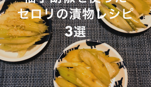 柚子胡椒を使ったセロリの漬物レシピ３選