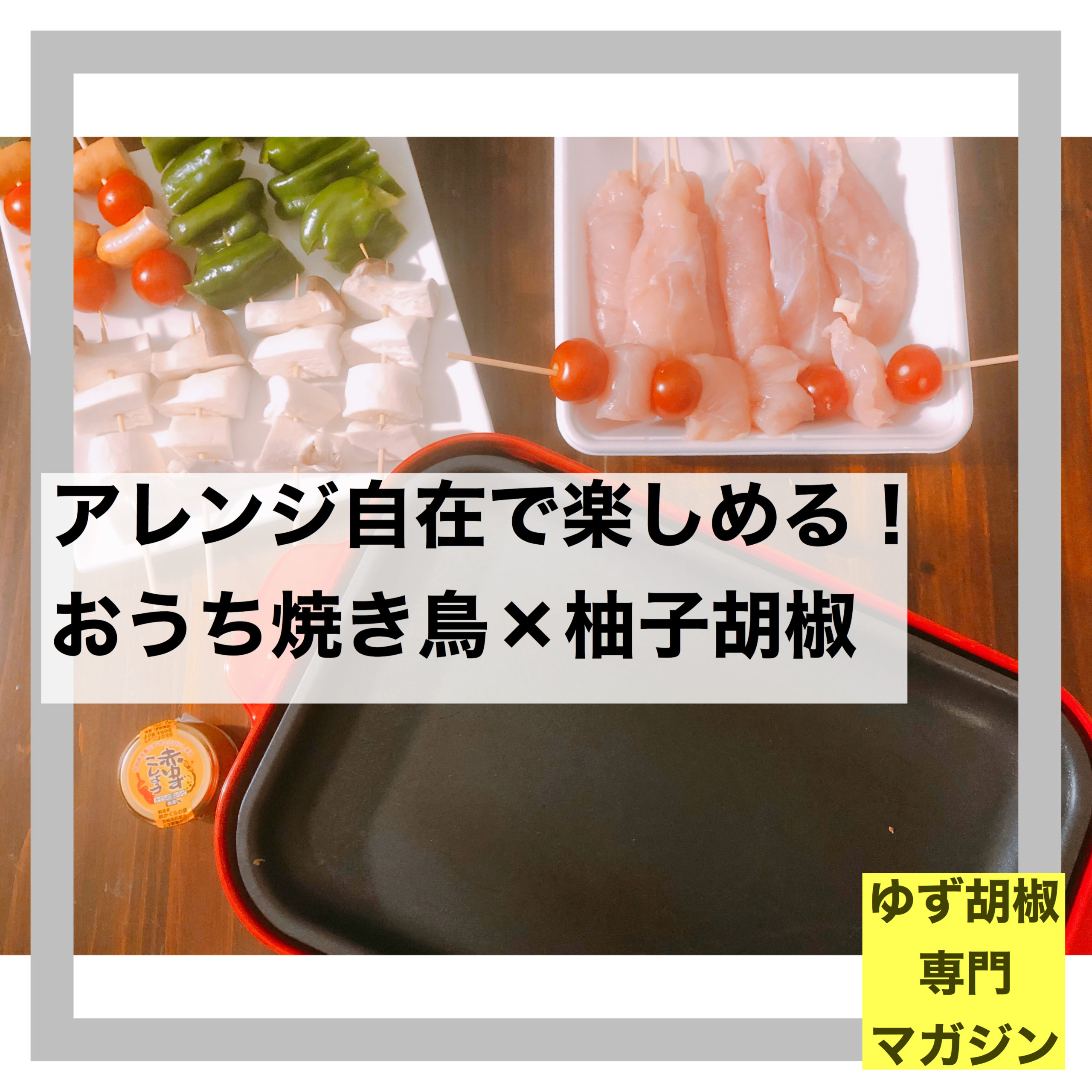 おうち焼き鳥を柚子胡椒と一緒に堪能しましたー ゆず胡椒専門マガジン