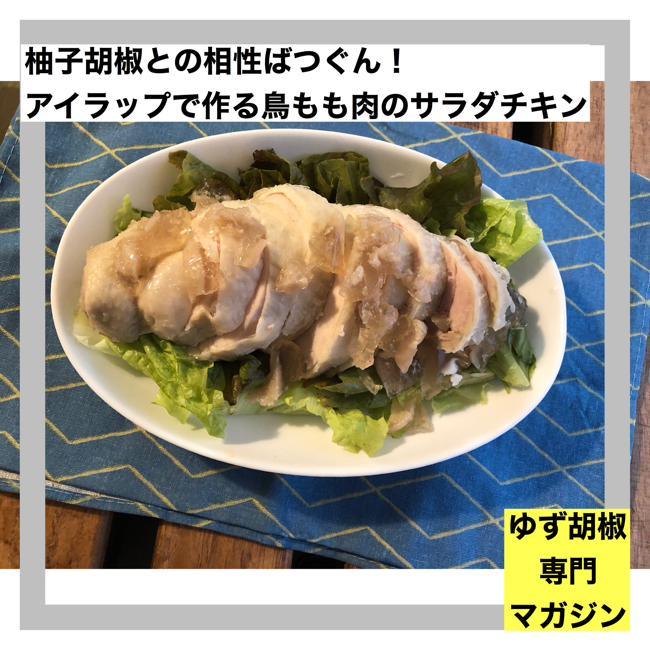 柚子胡椒との相性ばつぐん アイラップで作る鶏もも肉のサラダチキン ゆず胡椒専門マガジン