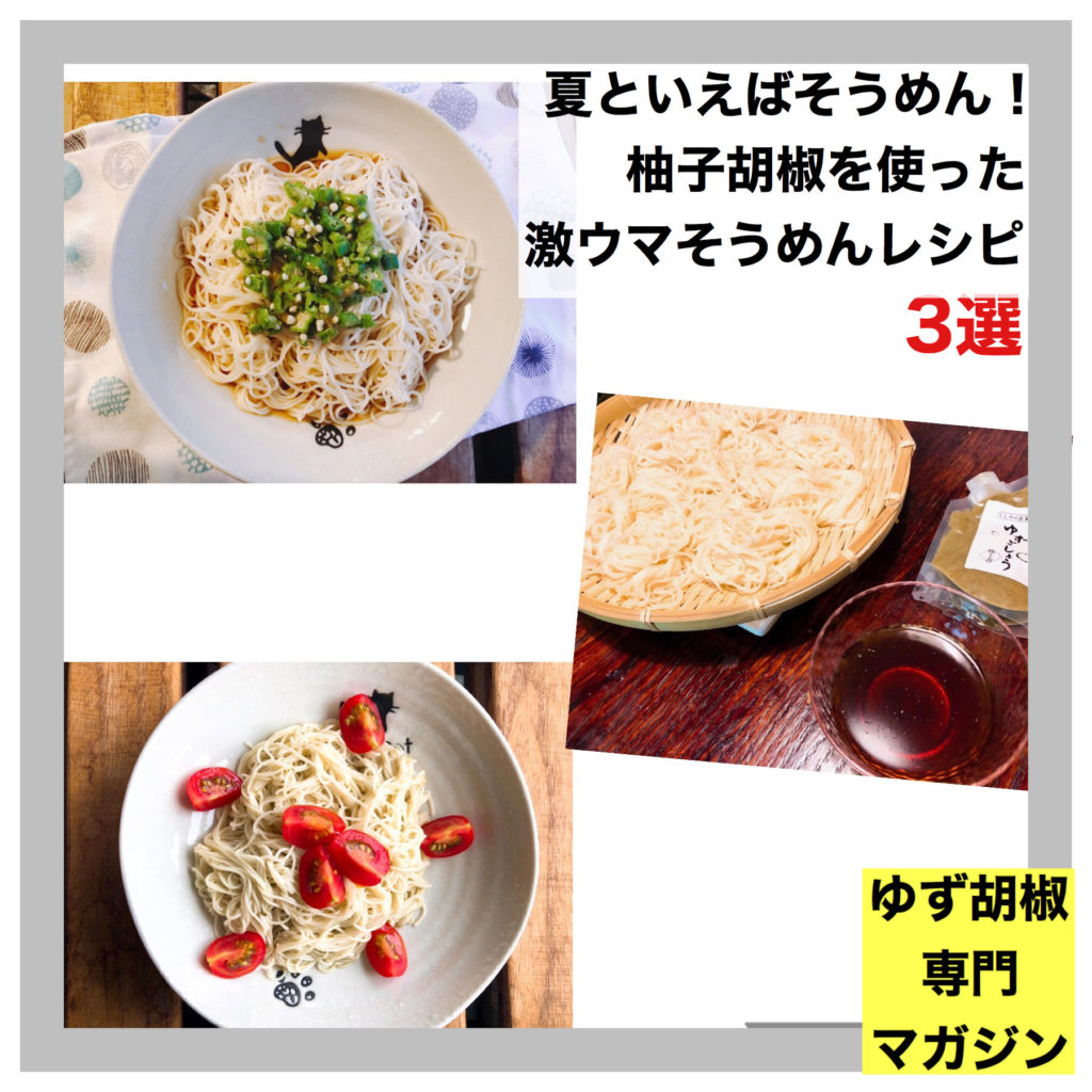 夏といえばそうめん 柚子胡椒を使った激ウマそうめんレシピ３選 ゆず胡椒専門マガジン