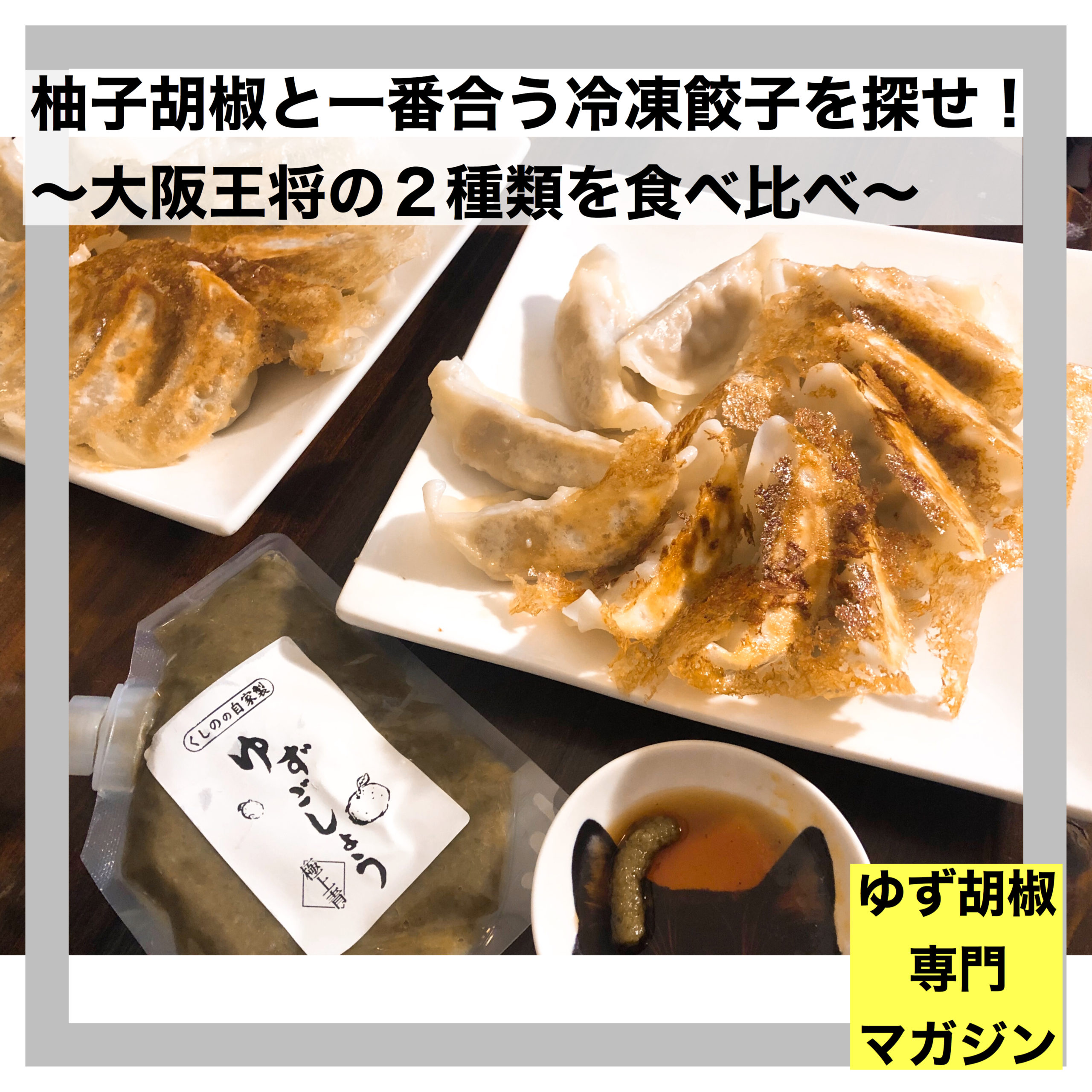 柚子胡椒と一番合う冷凍餃子を探せ 大阪王将の２種類を食べ比べ ゆず胡椒専門マガジン