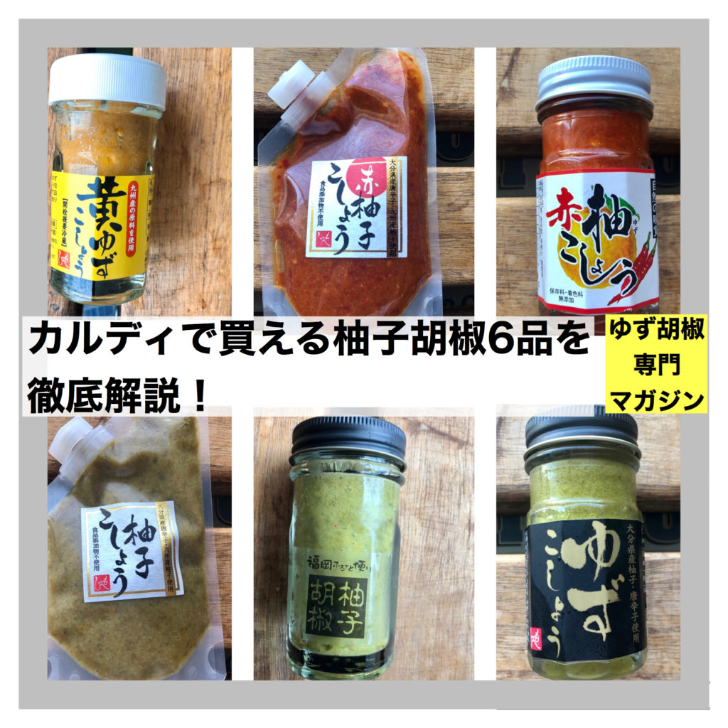 カルディで買える柚子胡椒6品を徹底解説 ゆず胡椒専門マガジン カルディで買える柚子胡椒6品を徹底解説 ゆず胡椒専門マガジン