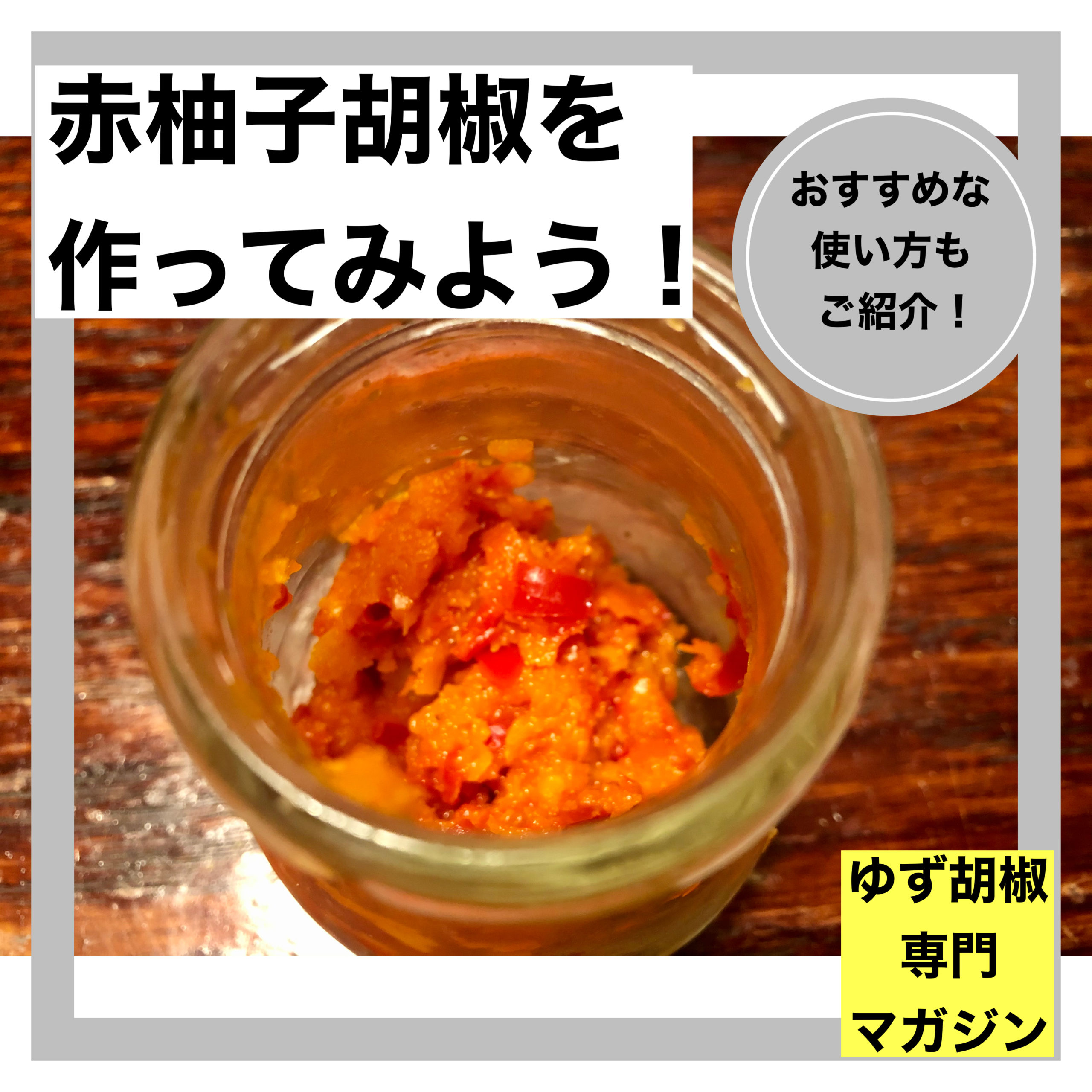 赤柚子胡椒の作り方 おすすめな使い方もご紹介 ゆず胡椒専門マガジン