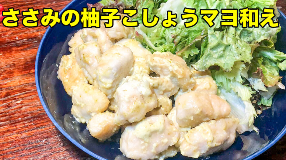 ご飯にもお酒にも合う！ささみの柚子こしょうマヨ和え | ゆずこしょう専門マガジン